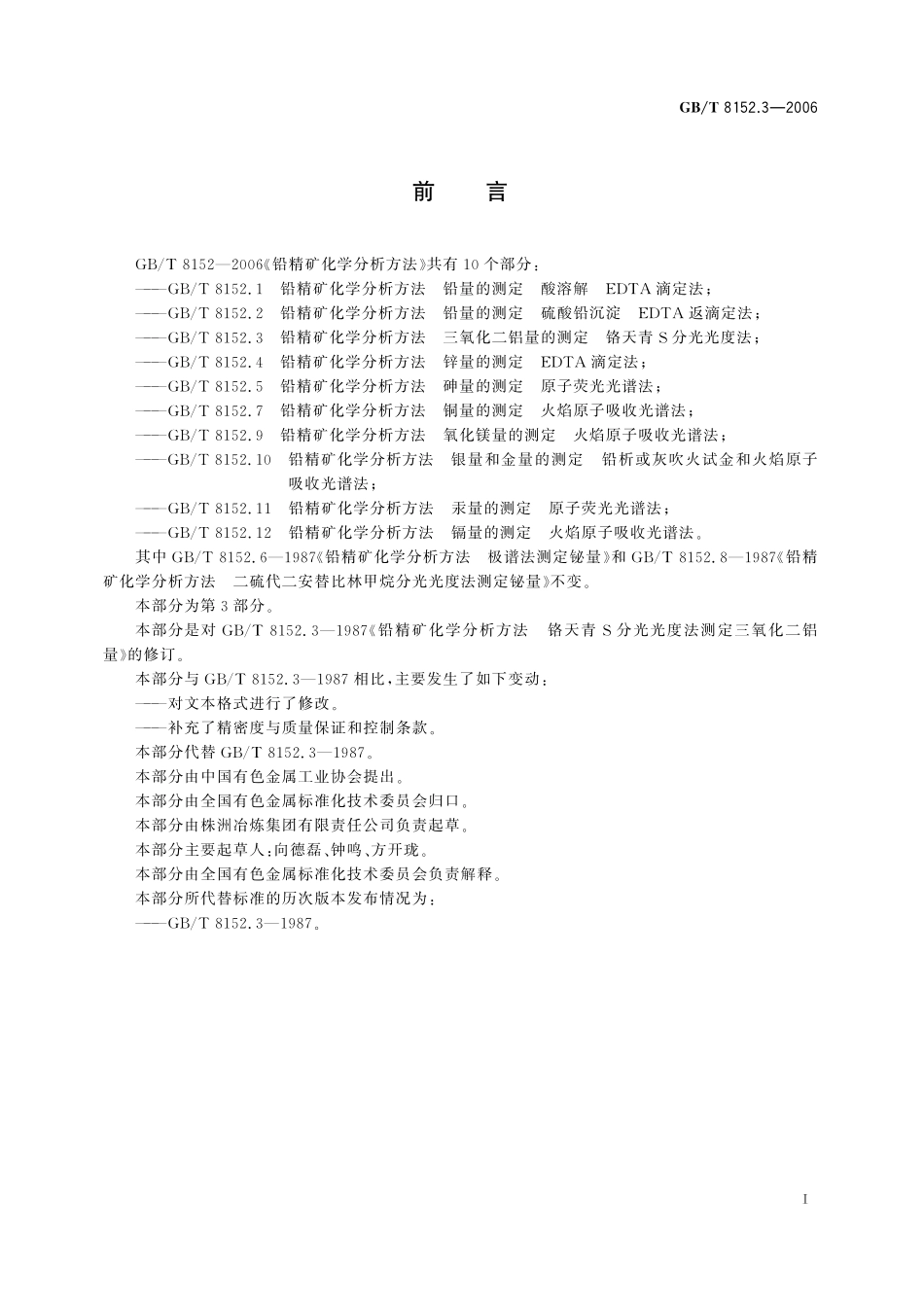 GB／T 8152.3-2006 铅精矿化学分析方法 三氧化二铝量的测定 铬天青S分光光度法.pdf_第3页