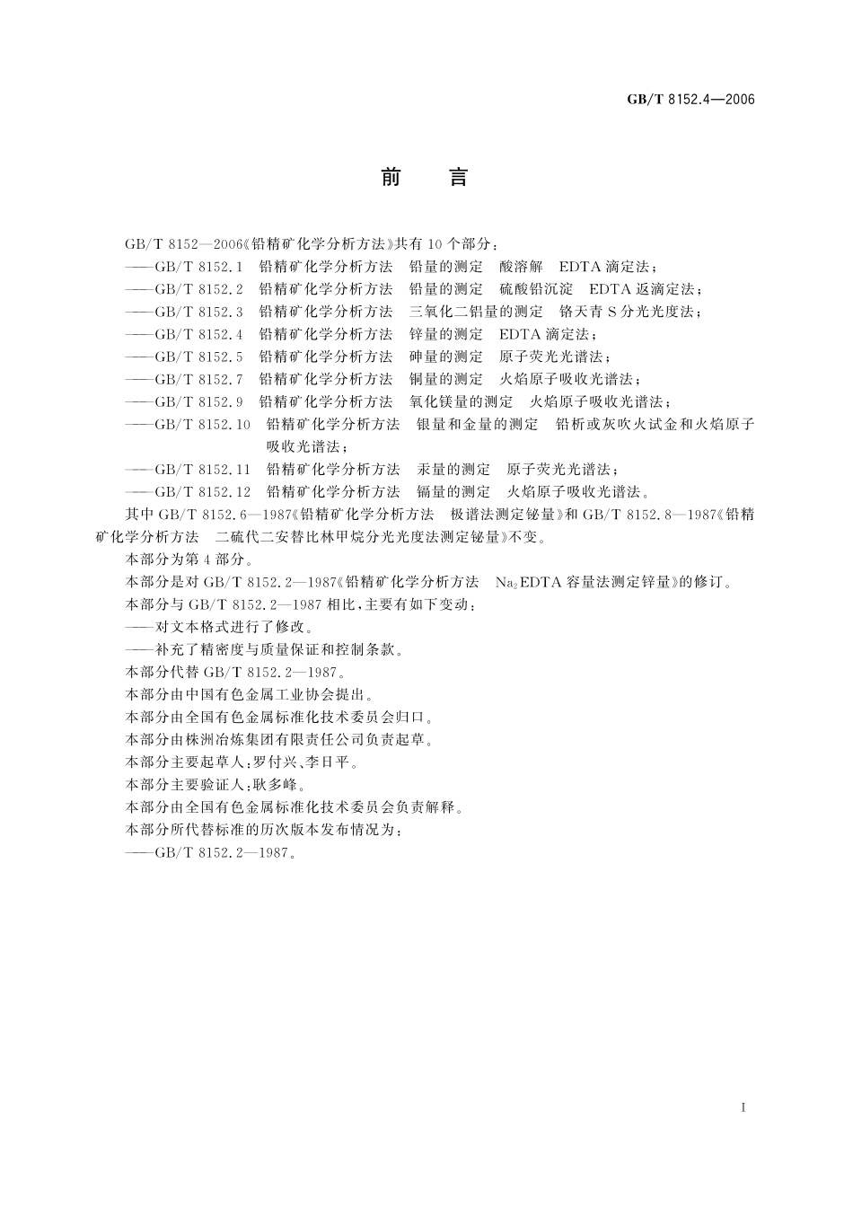 GB／T 8152.4-2006 铅精矿化学分析方法 锌量的测定 EDTA滴定法.pdf_第3页