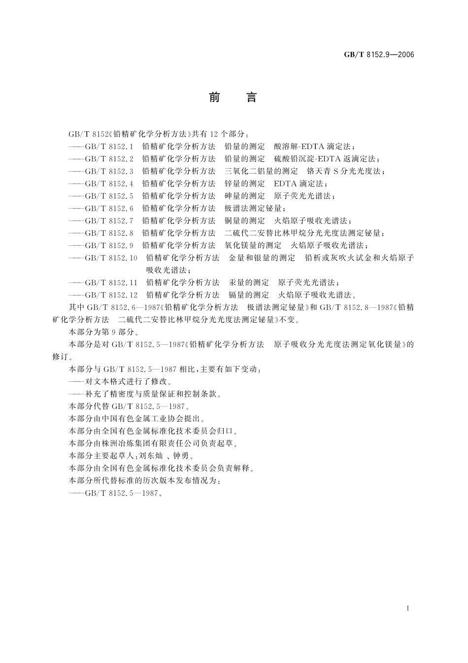 GB／T 8152.9-2006 铅精矿化学分析方法 氧化镁的测定 火焰原子吸收光谱法.pdf_第3页