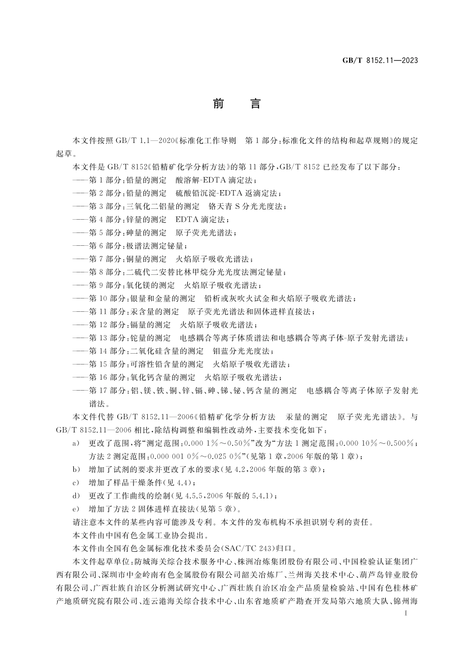 GB／T 8152.11-2023 铅精矿化学分析方法 第11部分：汞含量的测定 原子荧光光谱法和固体进样直接法.pdf_第2页