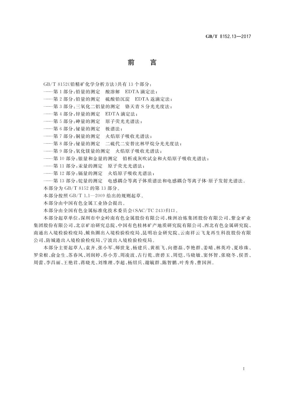 GB／T 8152.13-2017 铅精矿化学分析方法 第13部分：铊量的测定 电感耦合等离子体质谱法和电感耦合等离子体-原子发射光谱法.pdf_第2页