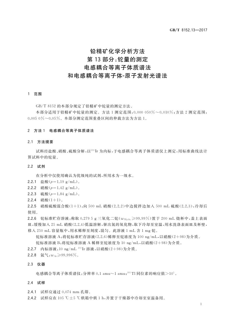 GB／T 8152.13-2017 铅精矿化学分析方法 第13部分：铊量的测定 电感耦合等离子体质谱法和电感耦合等离子体-原子发射光谱法.pdf_第3页