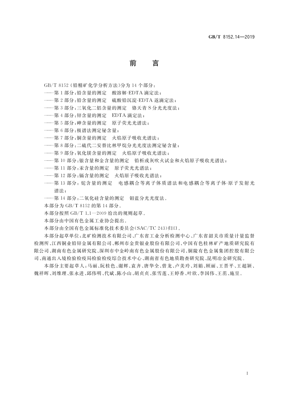 GB／T 8152.14-2019 铅精矿化学分析方法 第14部分：二氧化硅含量的测定 钼蓝分光光度法.pdf_第2页