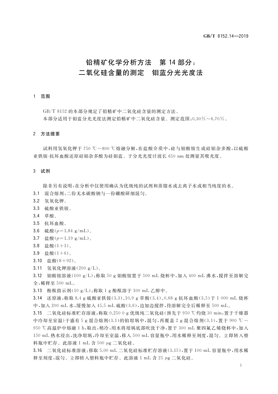 GB／T 8152.14-2019 铅精矿化学分析方法 第14部分：二氧化硅含量的测定 钼蓝分光光度法.pdf_第3页