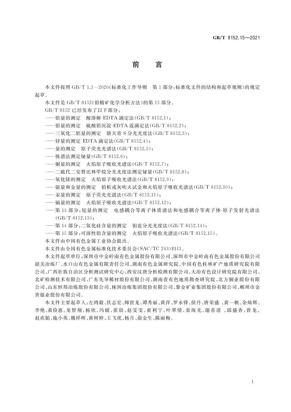 GB／T 8152.15-2021 铅精矿化学分析方法 第15部分：可溶性铅含量的测定 火焰原子吸收光谱法.pdf_第2页