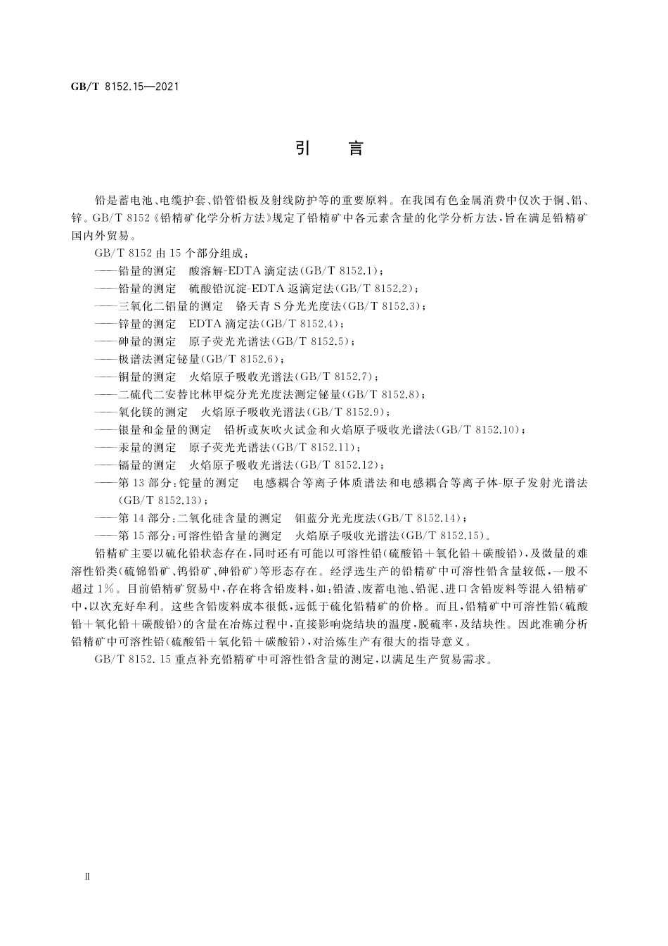 GB／T 8152.15-2021 铅精矿化学分析方法 第15部分：可溶性铅含量的测定 火焰原子吸收光谱法.pdf_第3页