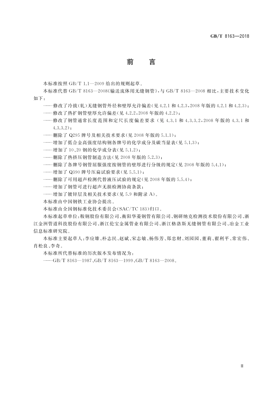 GB／T 8163-2018 输送流体用无缝钢管.pdf_第3页
