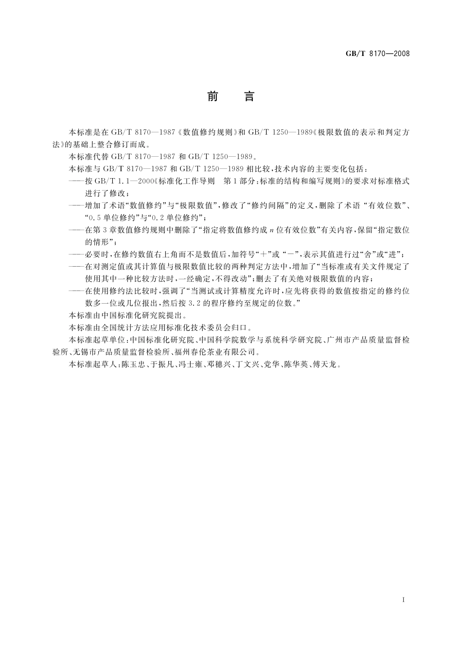GB／T 8170-2008 数值修约规则与极限数值的表示和判定.pdf_第2页