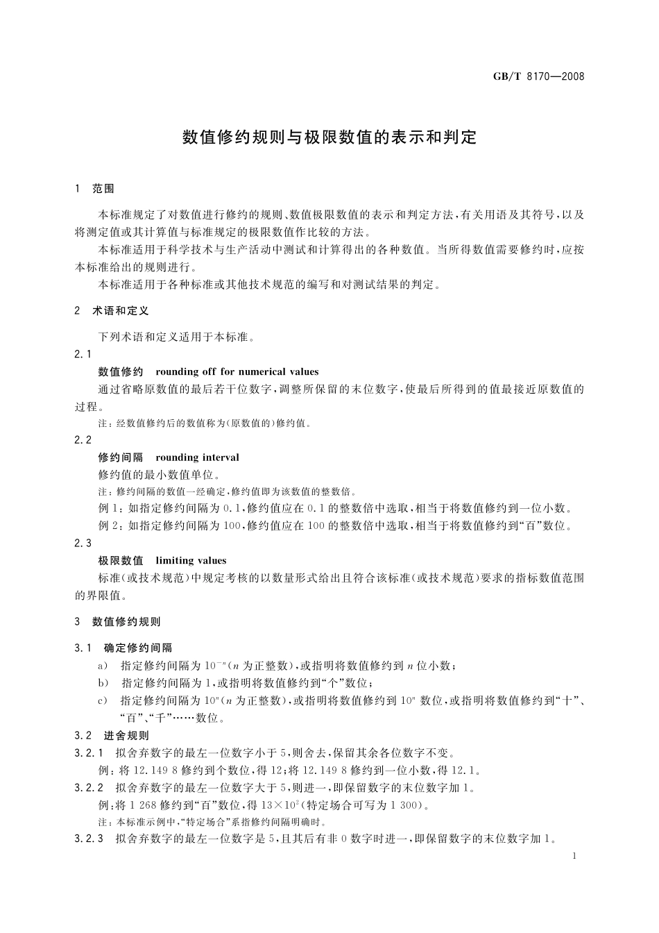 GB／T 8170-2008 数值修约规则与极限数值的表示和判定.pdf_第3页