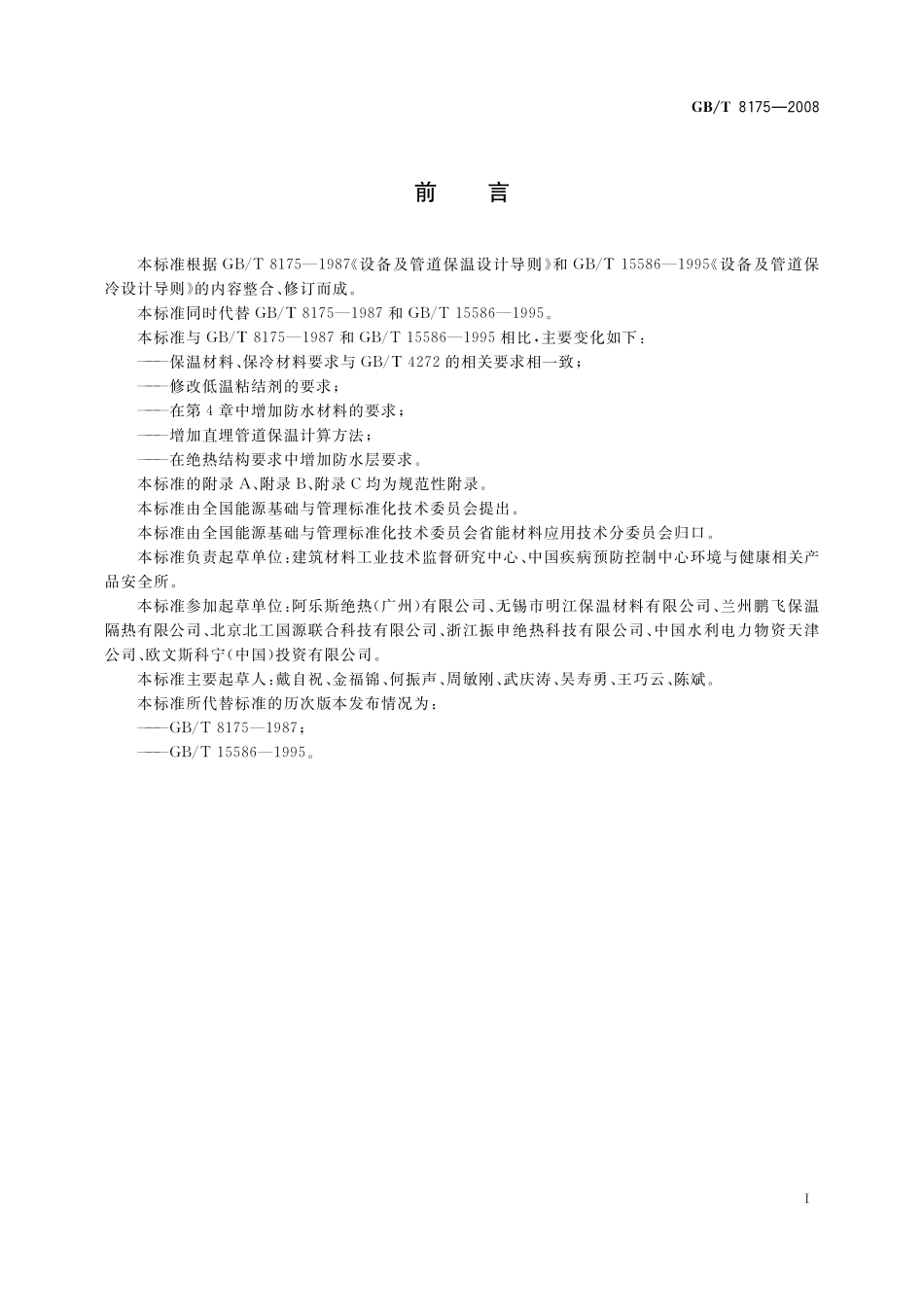 GB／T 8175-2008 设备及管道绝热设计导则.pdf_第2页