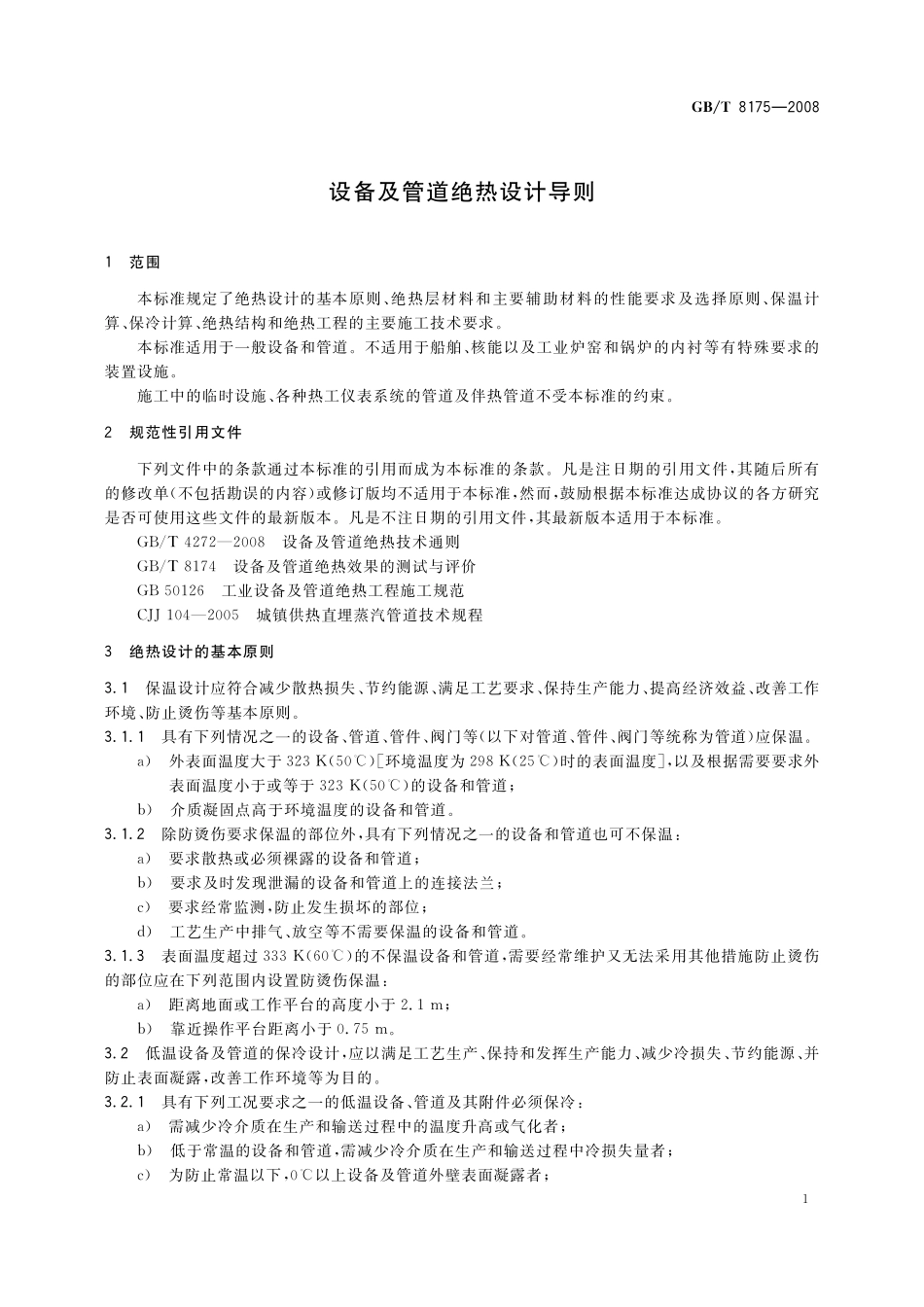 GB／T 8175-2008 设备及管道绝热设计导则.pdf_第3页