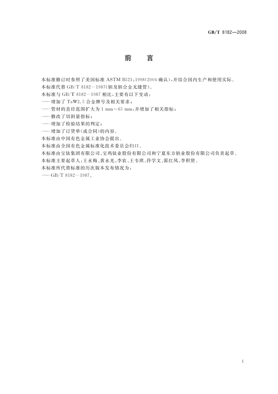 GB／T 8182-2008 钽及钽合金无缝管.pdf_第2页