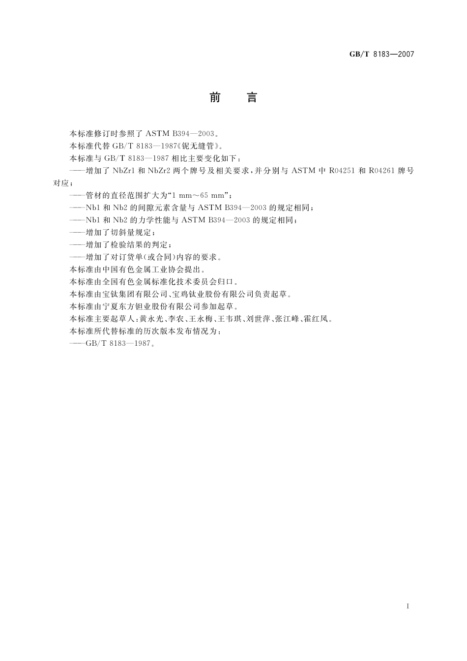 GB／T 8183-2007 铌及铌合金无缝管.pdf_第2页