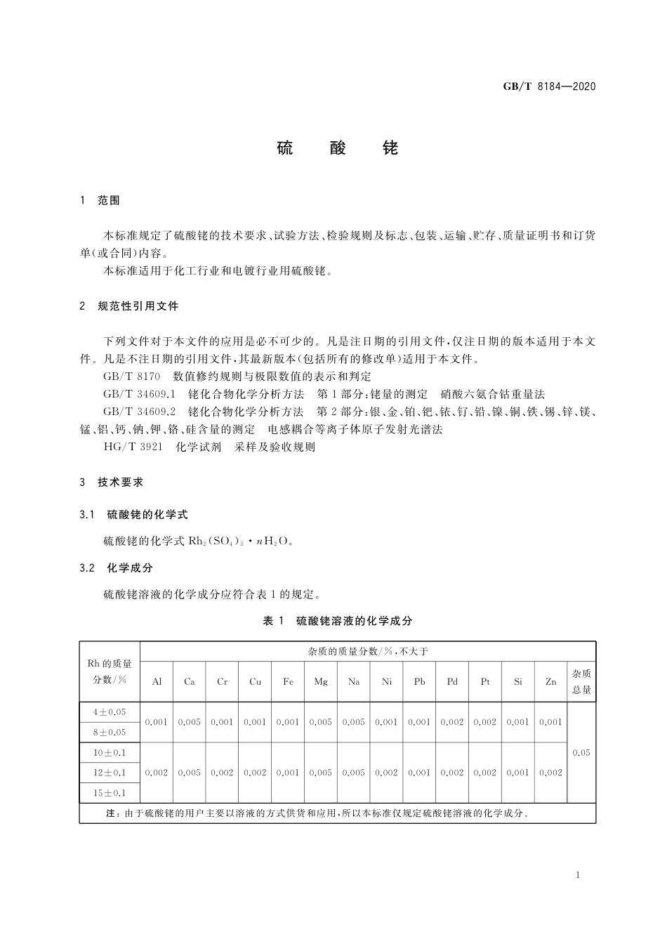 GB／T 8184-2020 硫酸铑.pdf_第3页
