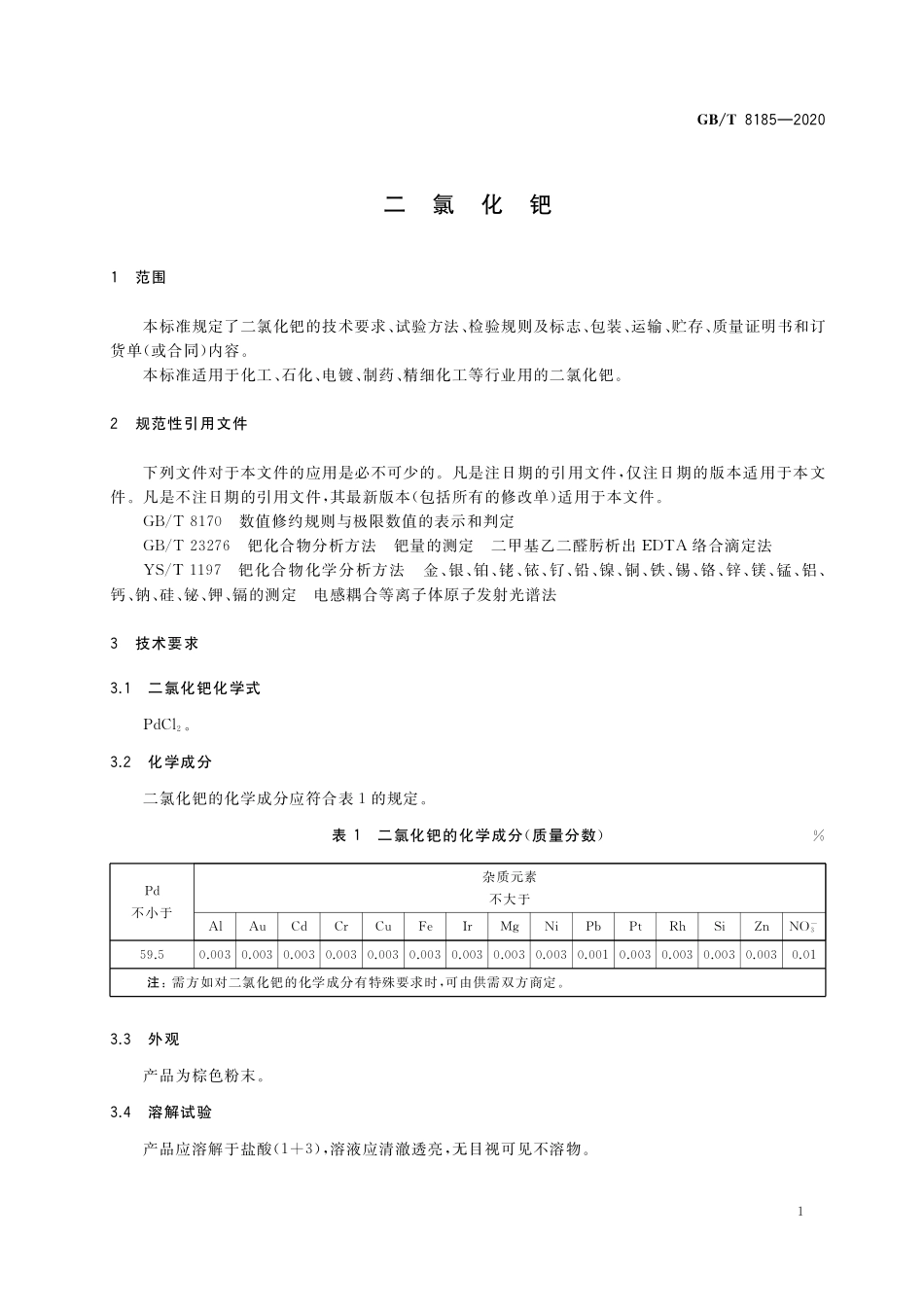 GB／T 8185-2020 二氯化钯.pdf_第3页