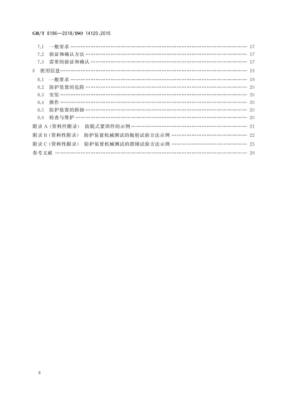 GB/T 8196-2018 机械安全 防护装置 固定式和活动式防护装置的设计与制造一般要求.pdf_第3页