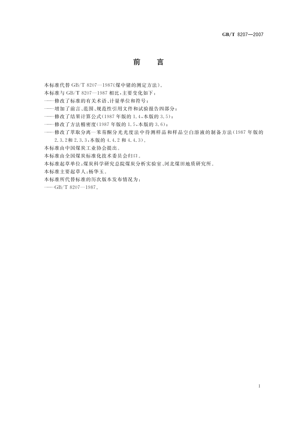 GB／T 8207-2007 煤中锗的测定方法.pdf_第3页