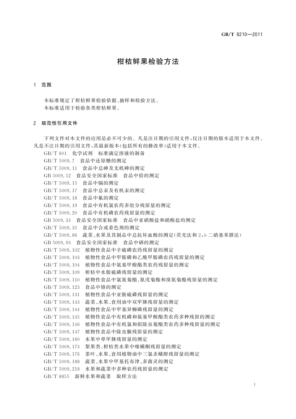 GB／T 8210-2011 柑桔鲜果检验方法.pdf_第3页