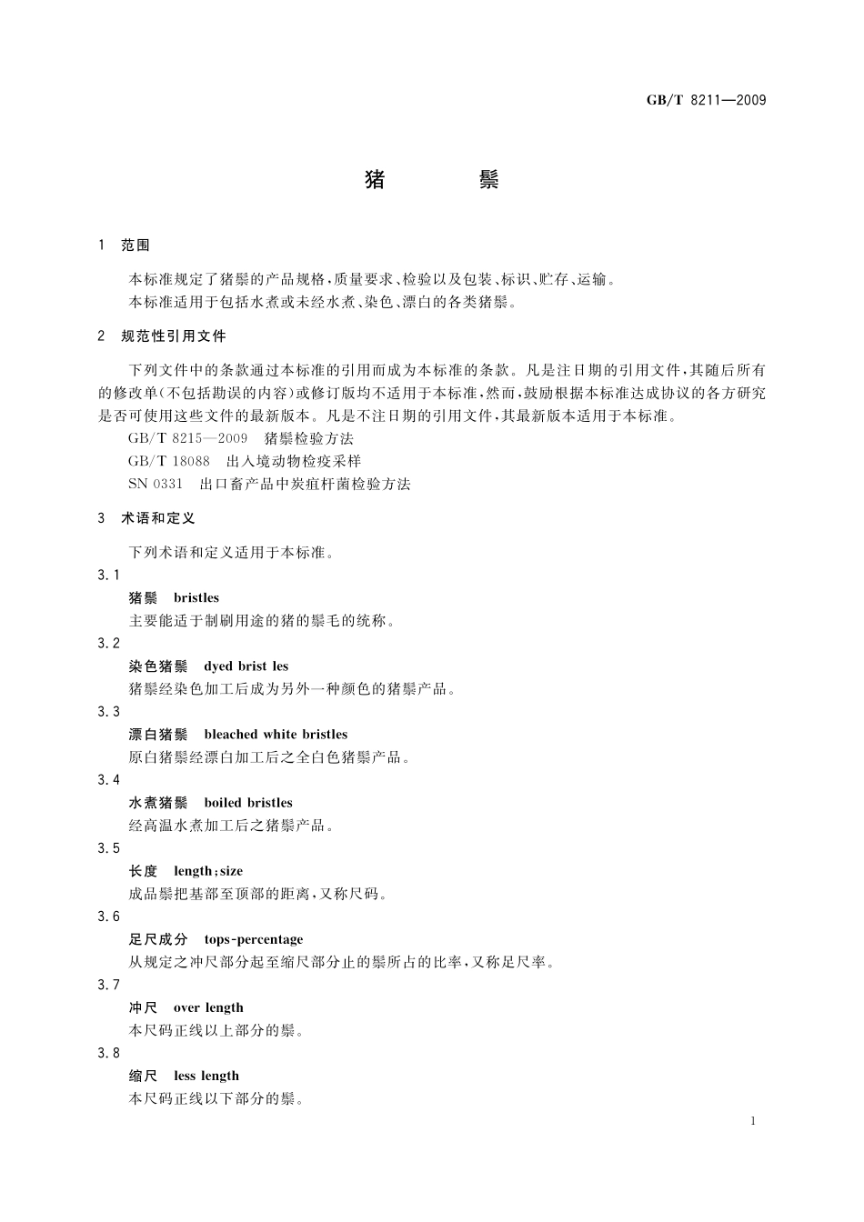 GB／T 8211-2009 猪鬃.pdf_第3页