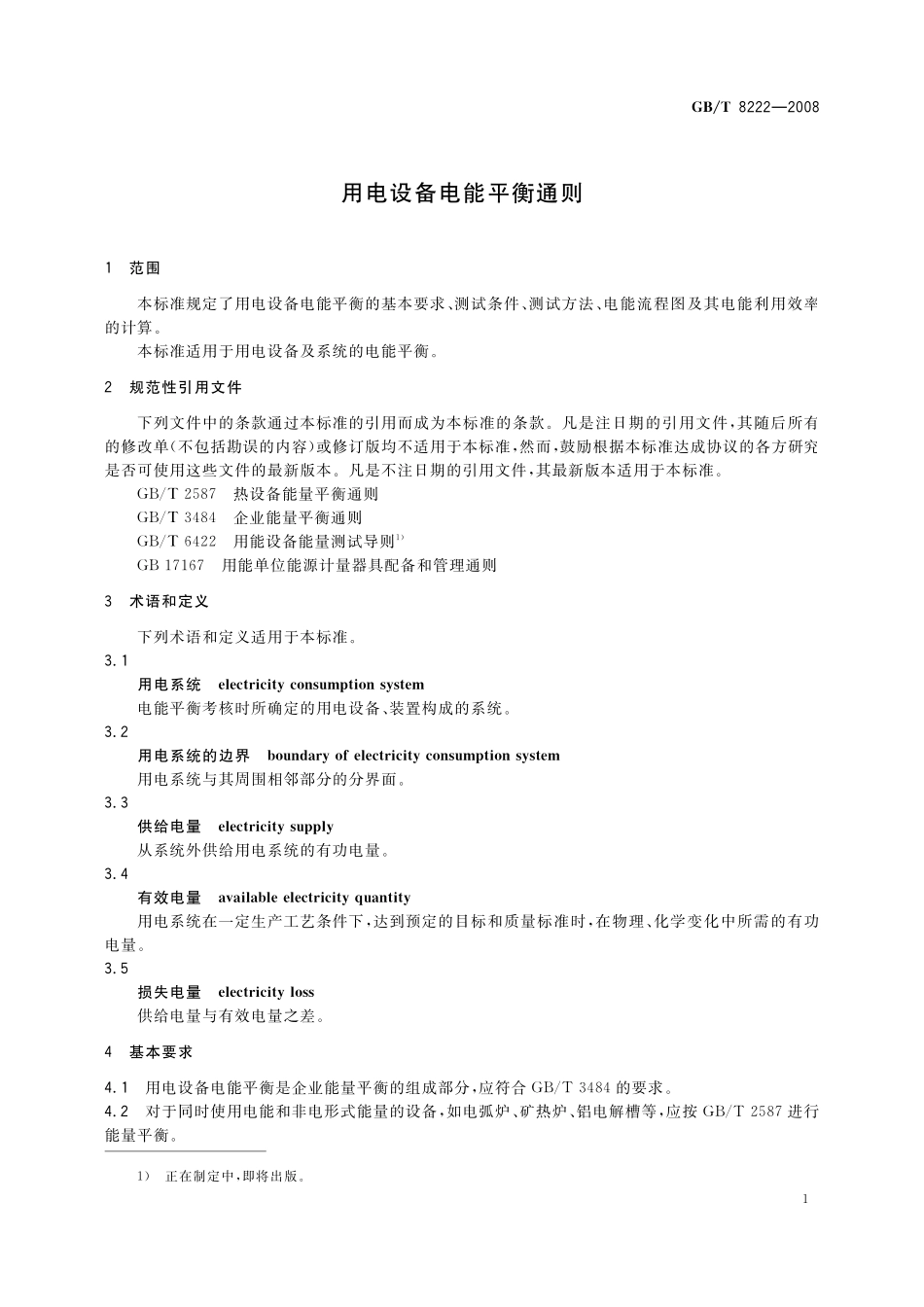 GB／T 8222-2008 用电设备电能平衡通则.pdf_第3页