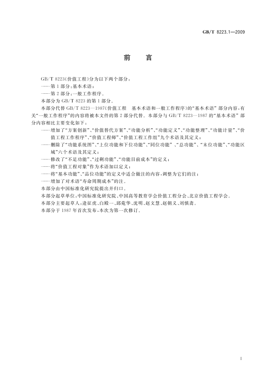 GB／T 8223.1-2009 价值工程 第1部分：基本术语.pdf_第2页