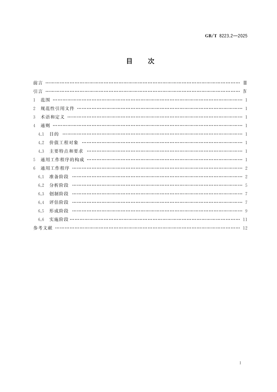 GB／T 8223.2-2025 价值工程 第2部分：通用工作程序.pdf_第3页