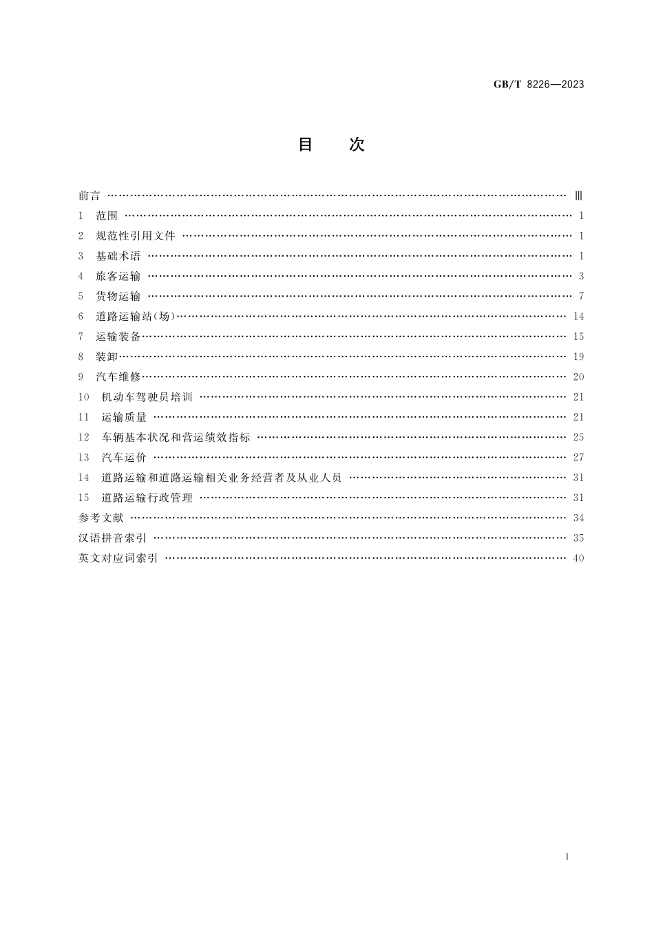 GB／T 8226-2023 道路运输术语.pdf_第2页
