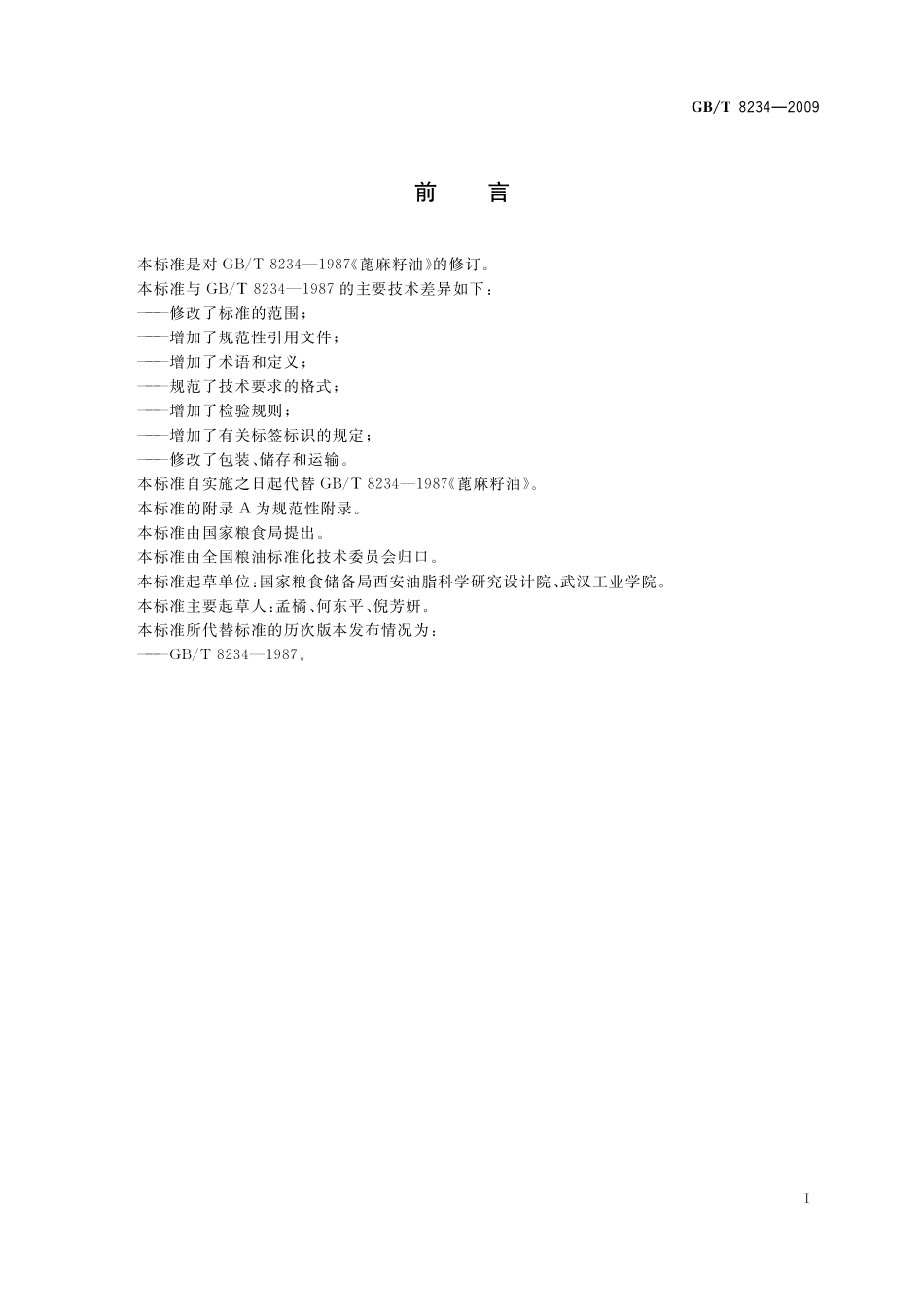 GB／T 8234-2009 蓖麻籽油.pdf_第2页