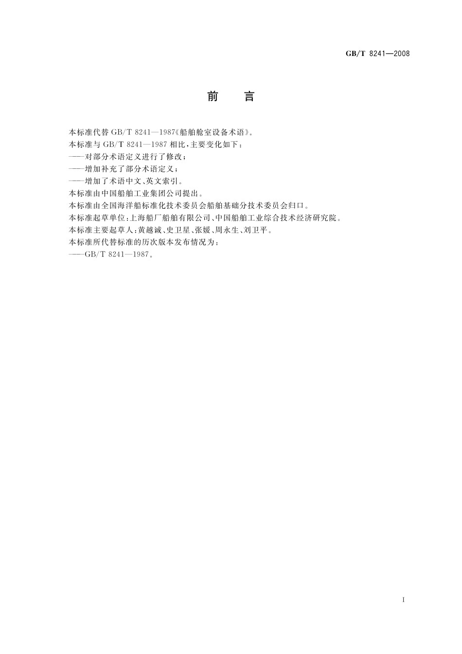 GB／T 8241-2008 船舶舱室设备术语.pdf_第2页