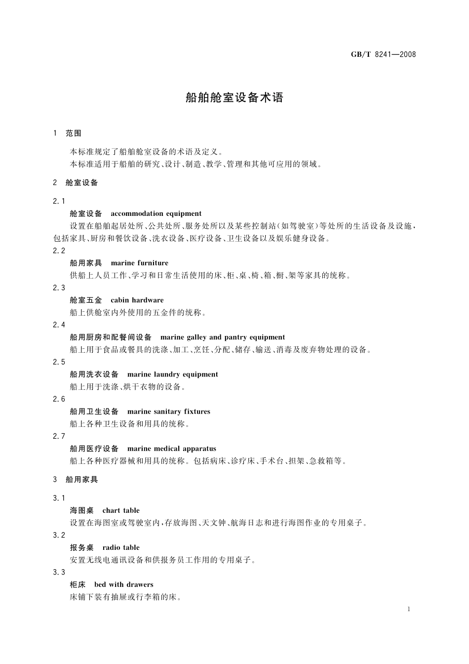 GB／T 8241-2008 船舶舱室设备术语.pdf_第3页