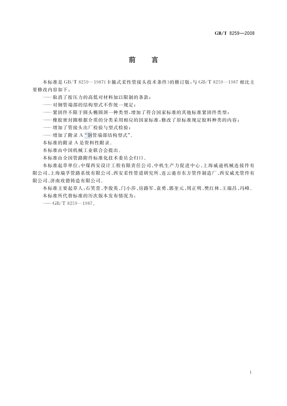 GB／T 8259-2008《卡箍式柔性管接头 技术条件》.pdf_第2页