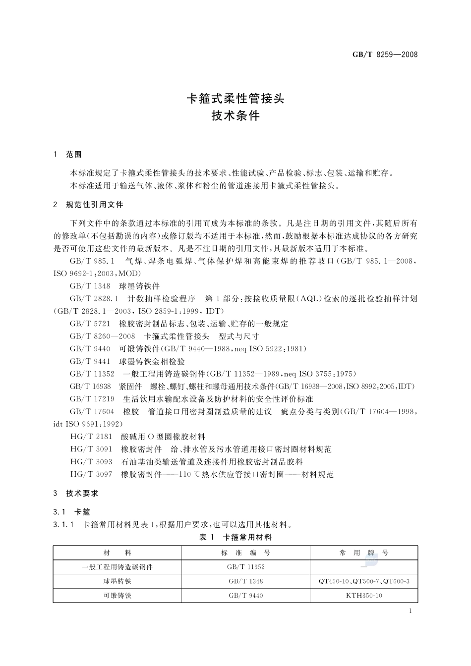 GB／T 8259-2008《卡箍式柔性管接头 技术条件》.pdf_第3页