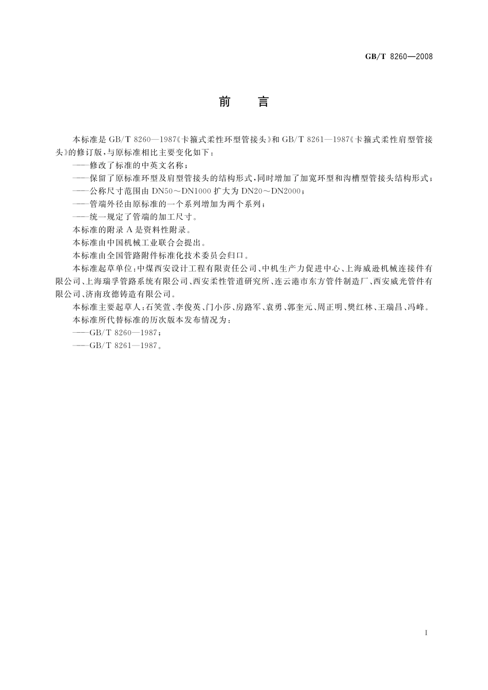 GB／T 8260-2008 卡箍式柔性管接头 型式与尺寸.pdf_第2页