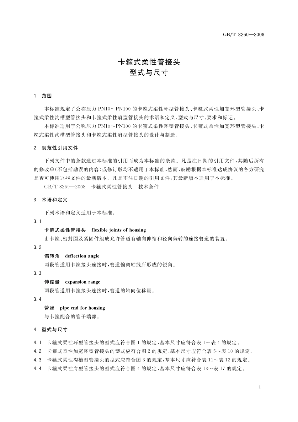 GB／T 8260-2008 卡箍式柔性管接头 型式与尺寸.pdf_第3页