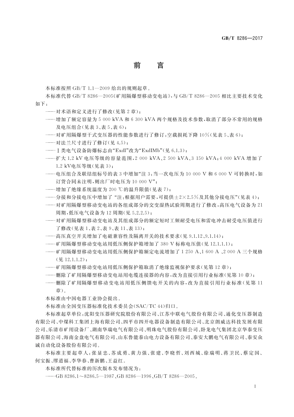 GB／T 8286-2017 矿用隔爆型移动变电站.pdf_第3页