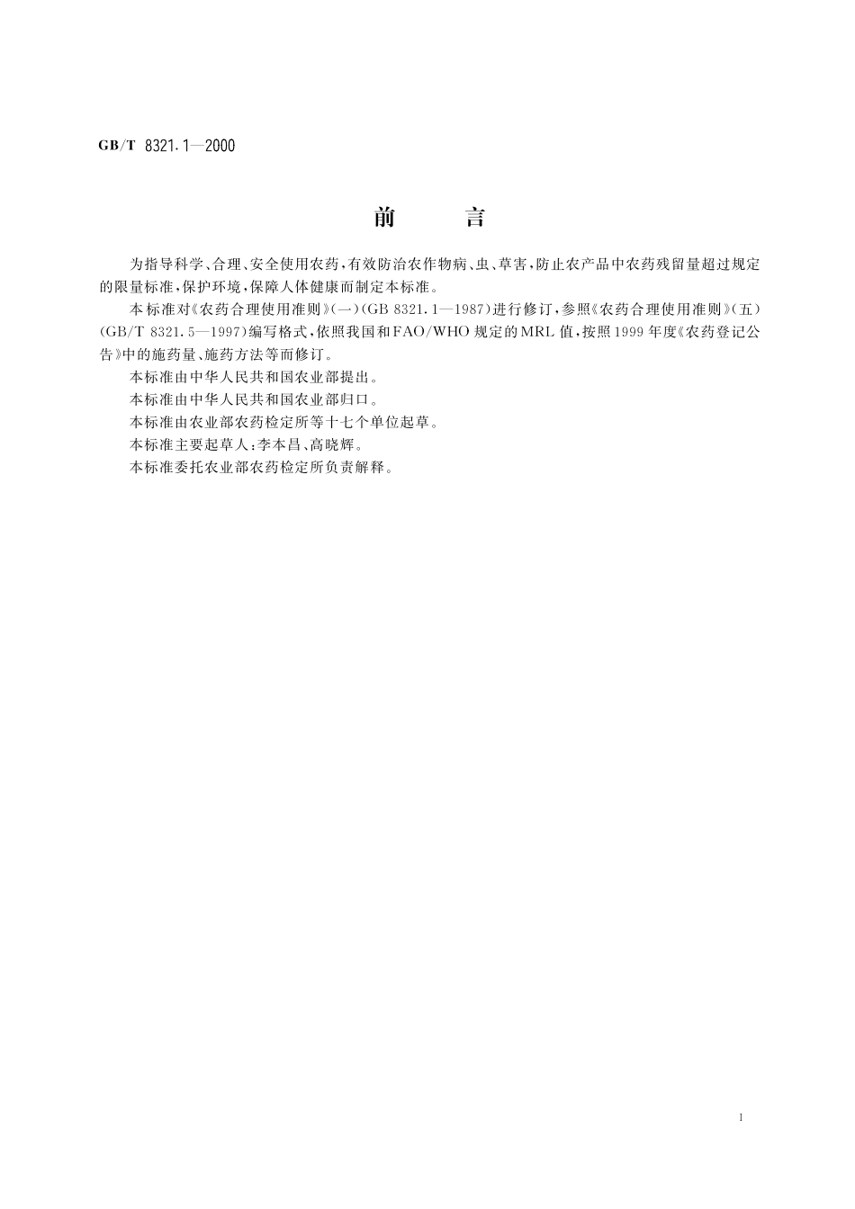 GB／T 8321.1-2000 农药合理使用准则(一).pdf_第3页