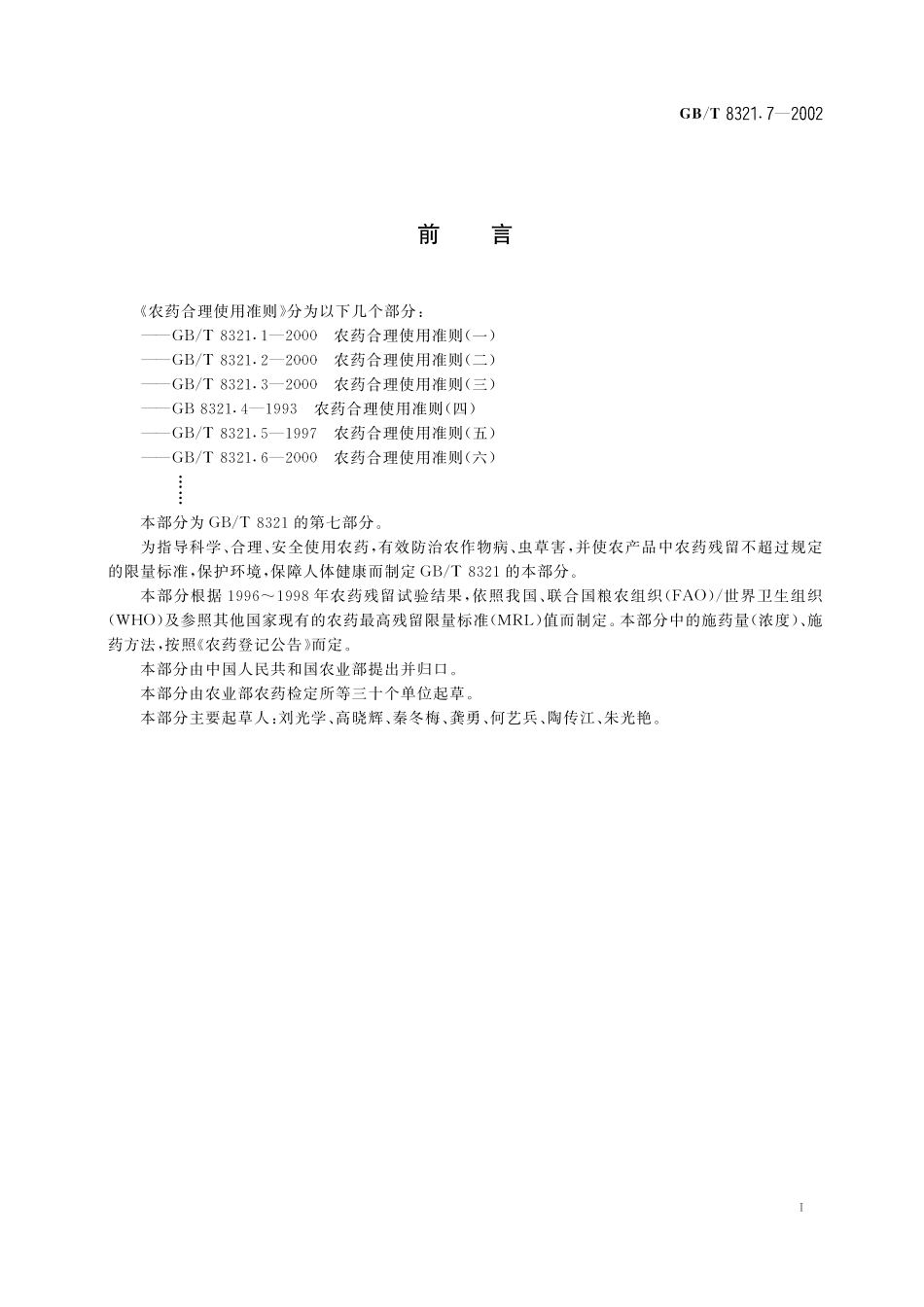 GB／T 8321.7-2002 农药合理使用准则(七).pdf_第3页