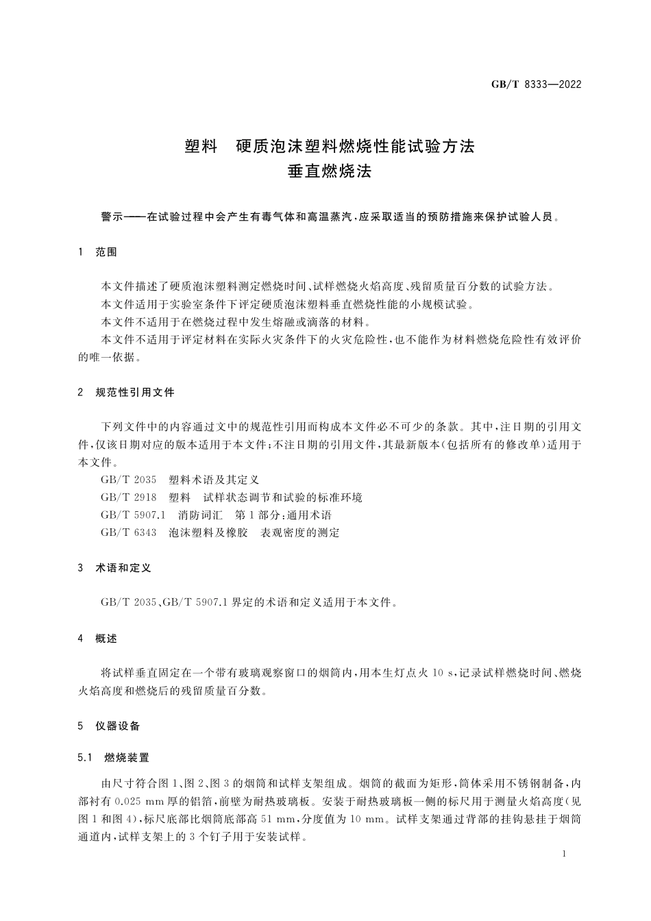 GB／T 8333-2022 塑料 硬质泡沫塑料燃烧性能试验方法 垂直燃烧法.pdf_第3页