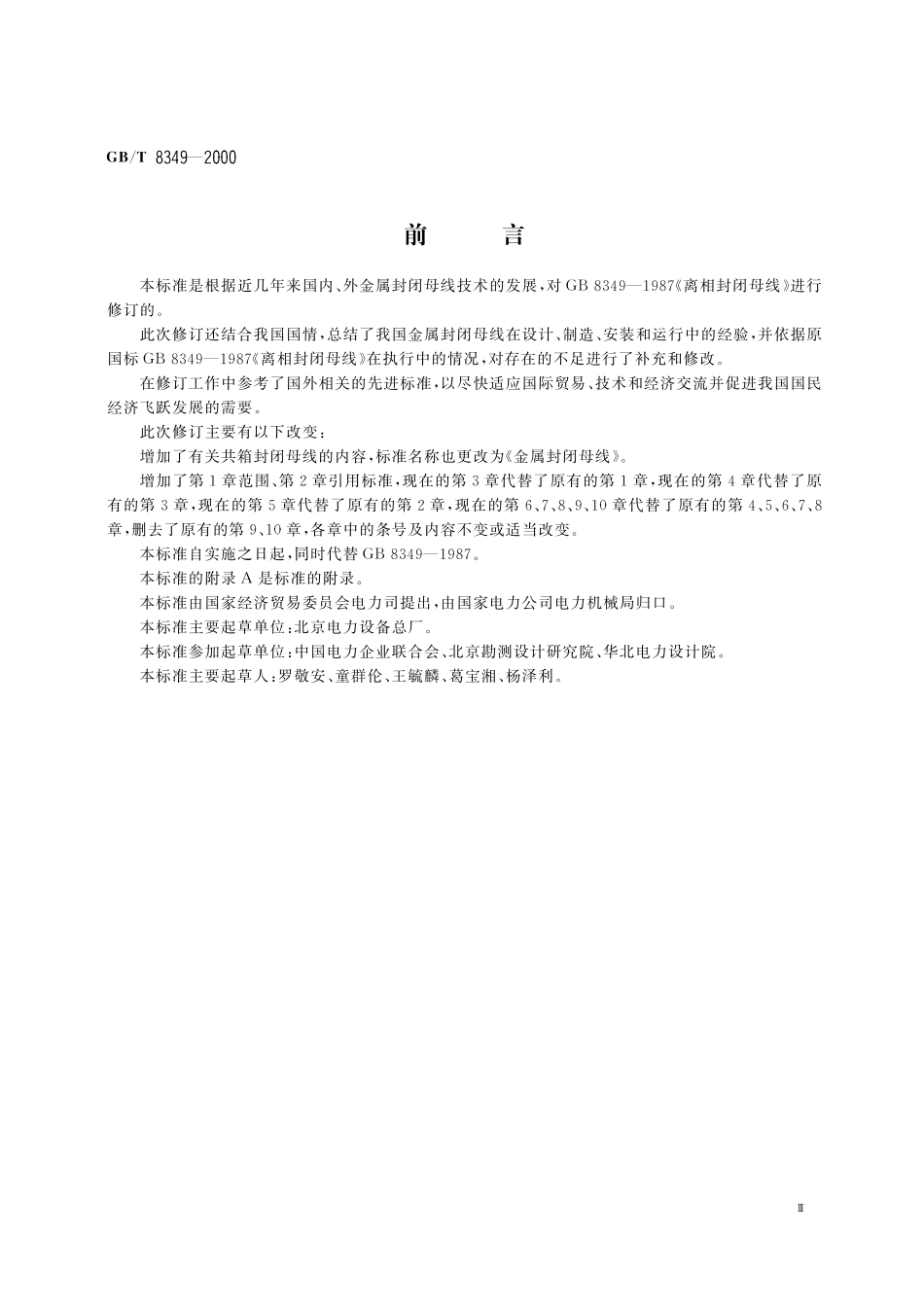 GB／T 8349-2000 金属封闭母线.pdf_第3页