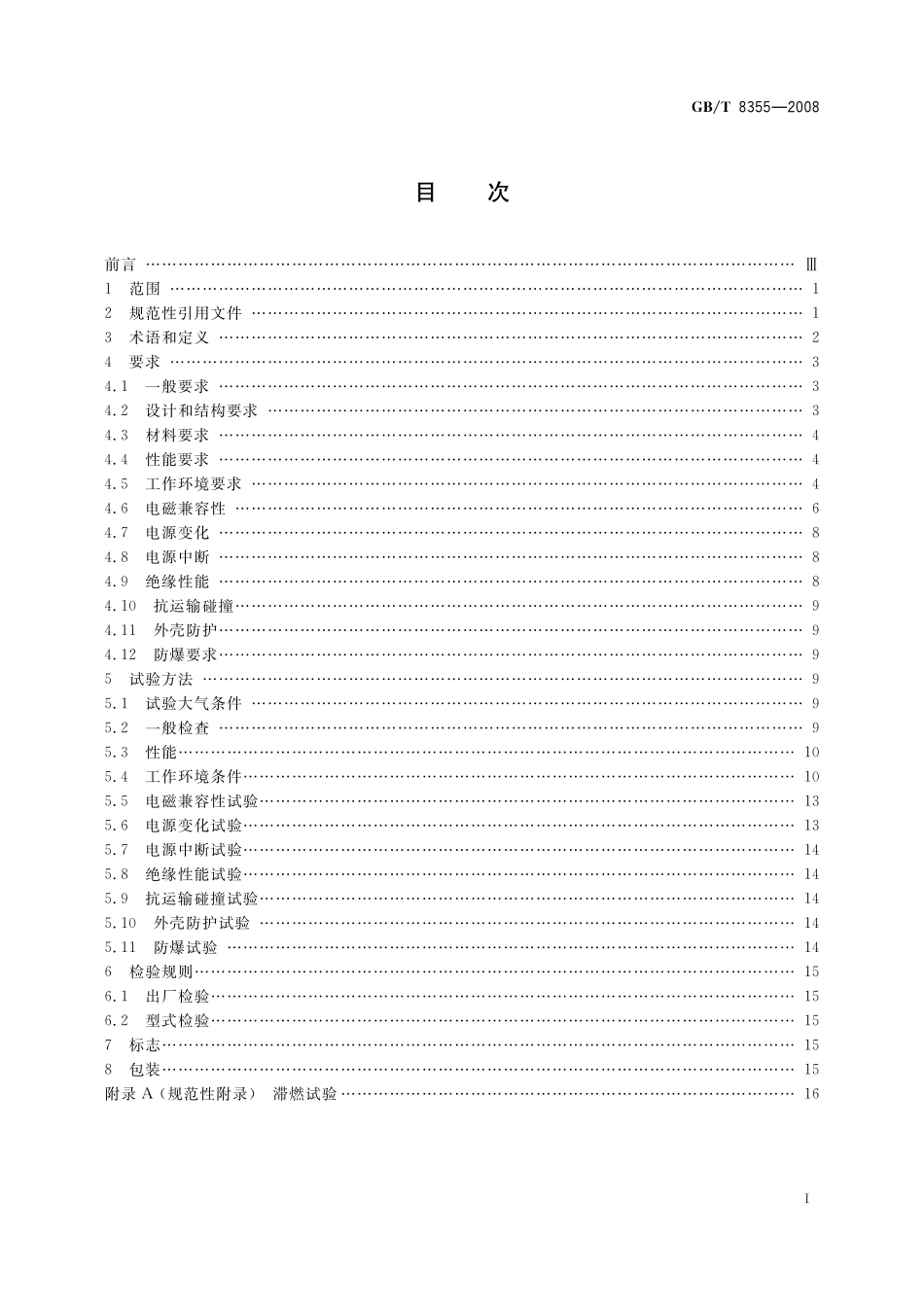 GB／T 8355-2008 船舶用电动测量和控制仪表 通用技术条件.pdf_第2页