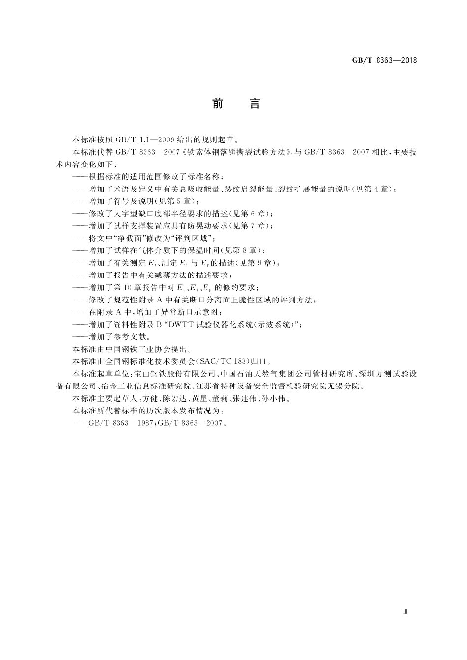 GB／T 8363-2018 钢材 落锤撕裂试验方法.pdf_第3页