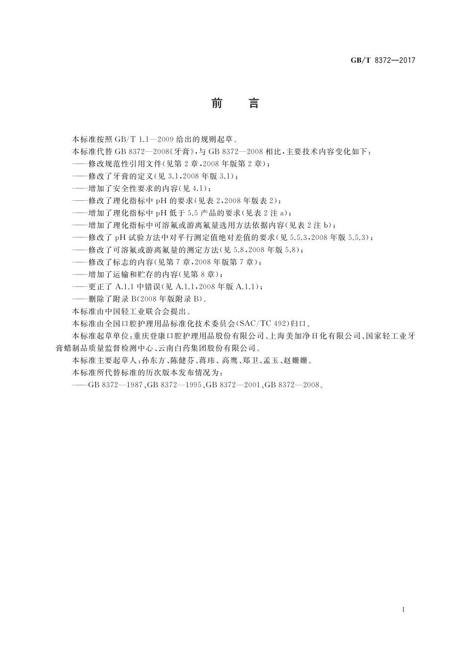 GB／T 8372-2017 牙膏.pdf_第2页