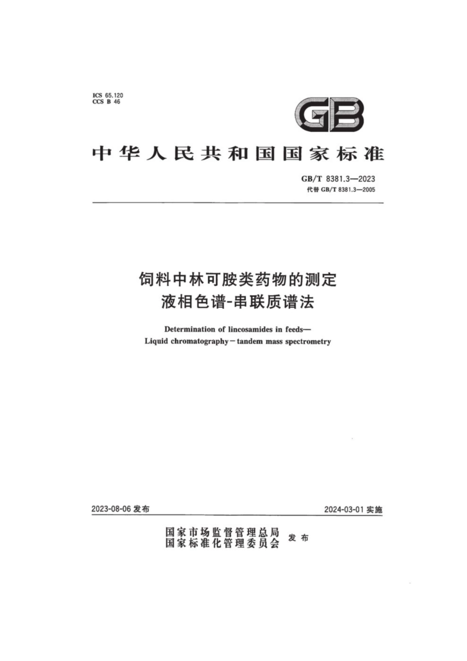 GB/T 8381.3-2023 饲料中林可胺类药物的测定液相色谱-串联质谱法.pdf_第1页