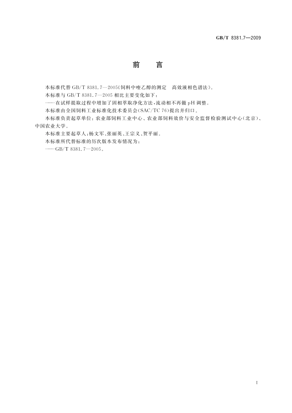 GB／T 8381.7-2009 饲料中喹乙醇的测定 高效液相色谱法.pdf_第2页