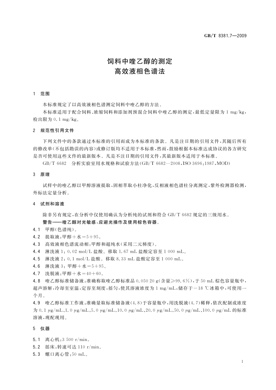 GB／T 8381.7-2009 饲料中喹乙醇的测定 高效液相色谱法.pdf_第3页