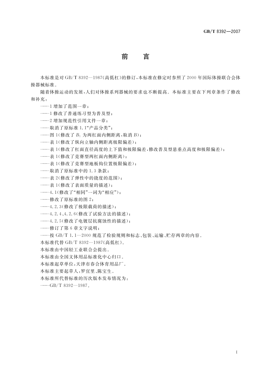 GB／T 8392-2007 高低杠.pdf_第2页