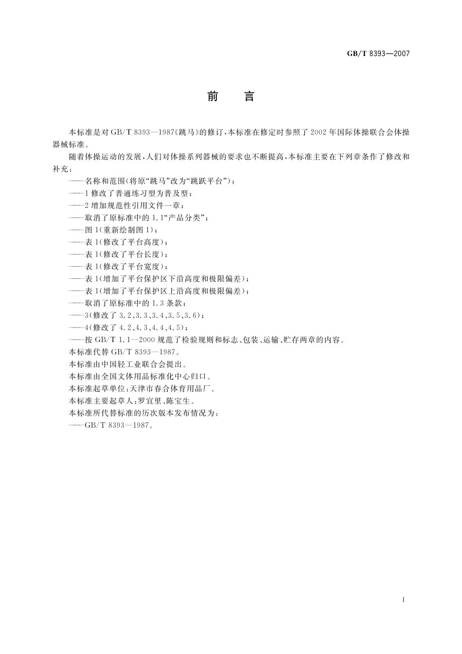 GB／T 8393-2007 跳跃平台.pdf_第2页