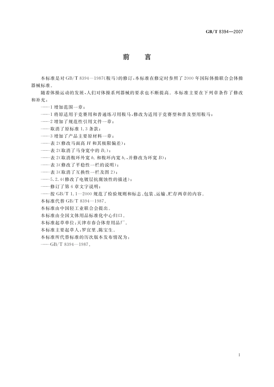 GB／T 8394-2007 鞍马.pdf_第2页