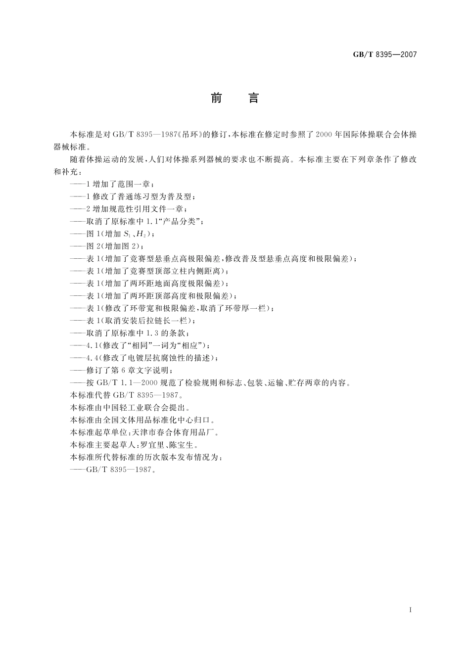 GB／T 8395-2007 吊环.pdf_第2页