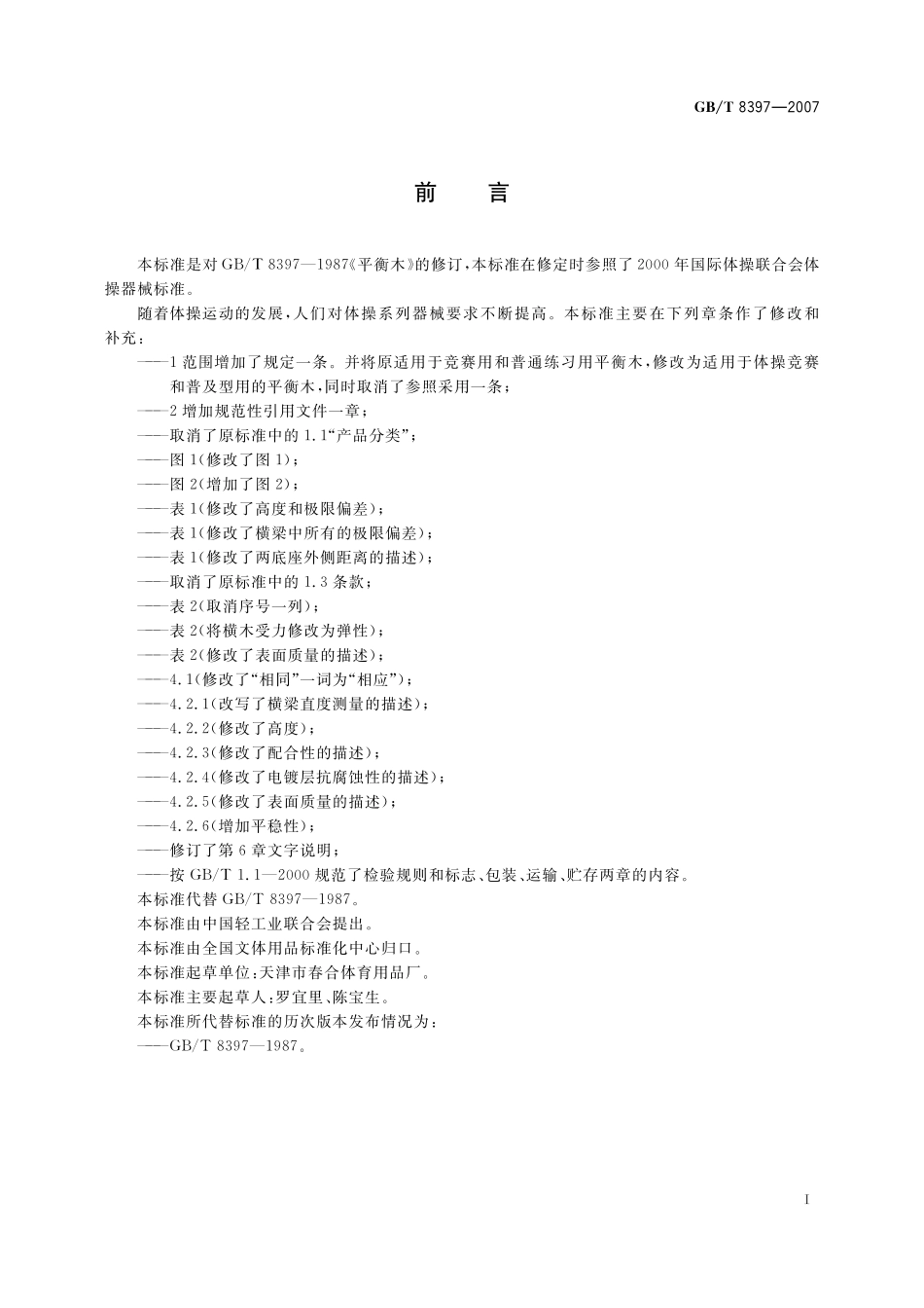 GB／T 8397-2007 平衡木.pdf_第2页